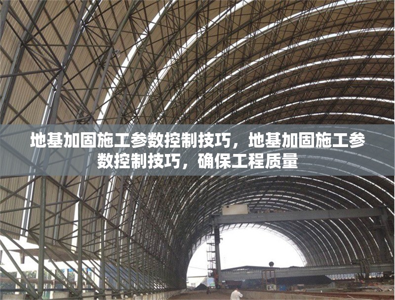 地基加固施工參數(shù)控制技巧，地基加固施工參數(shù)控制技巧，確保工程質(zhì)量