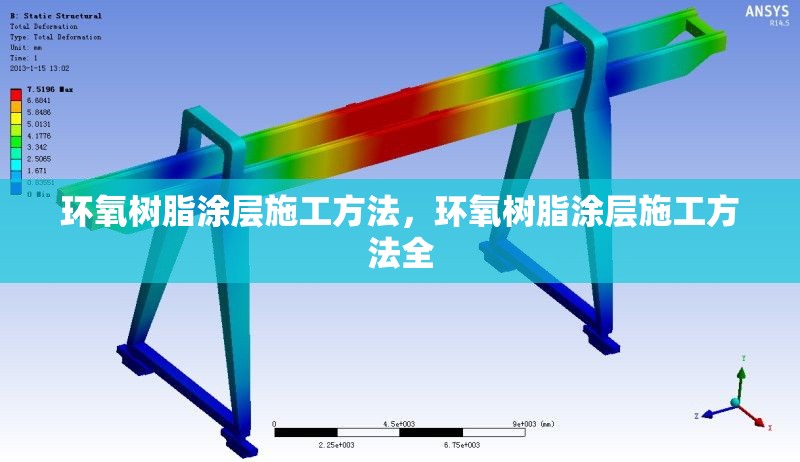環(huán)氧樹脂涂層施工方法，環(huán)氧樹脂涂層施工方法全