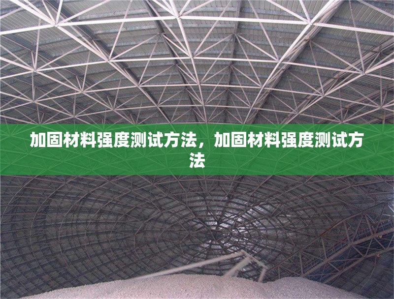 加固材料強度測試方法，加固材料強度測試方法