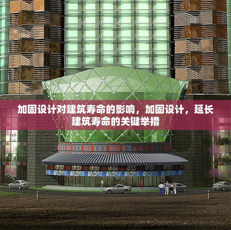 加固設(shè)計(jì)對建筑壽命的影響，加固設(shè)計(jì)，延長建筑壽命的關(guān)鍵舉措