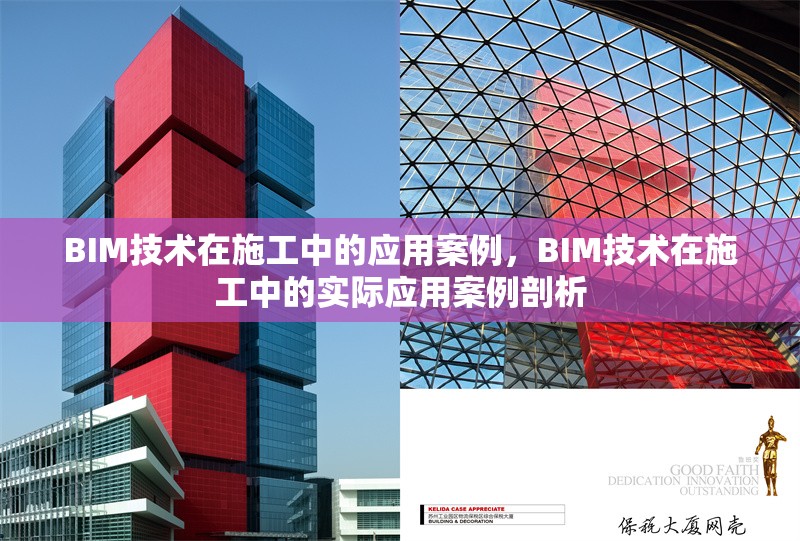 BIM技術(shù)在施工中的應(yīng)用案例，BIM技術(shù)在施工中的實(shí)際應(yīng)用案例剖析