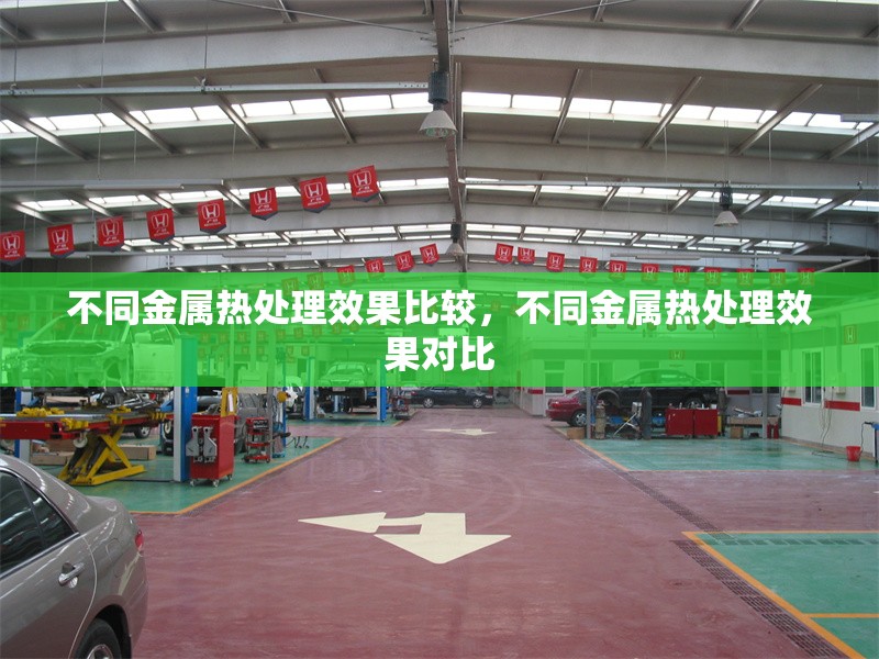 不同金屬熱處理效果比較，不同金屬熱處理效果對比