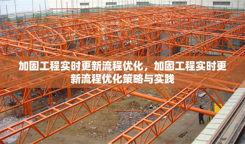 加固工程實(shí)時更新流程優(yōu)化，加固工程實(shí)時更新流程優(yōu)化策略與實(shí)踐