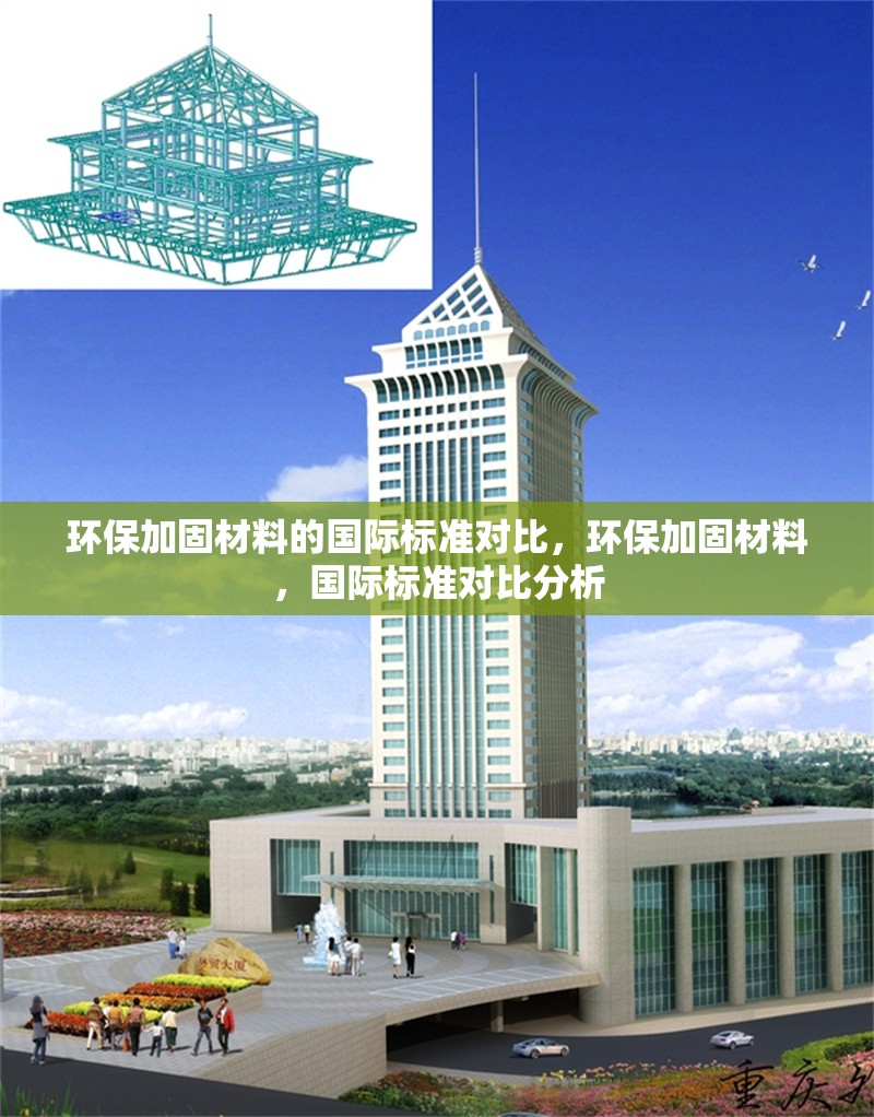 環(huán)保加固材料的國際標(biāo)準(zhǔn)對比，環(huán)保加固材料，國際標(biāo)準(zhǔn)對比分析