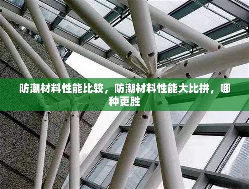 防潮材料性能比較，防潮材料性能大比拼，哪種更勝