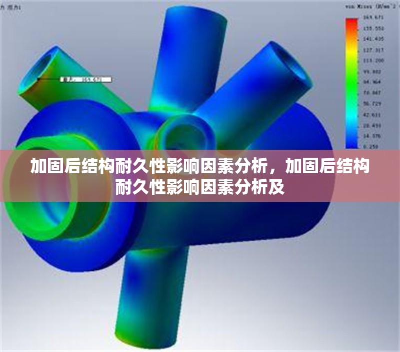 加固后結(jié)構(gòu)耐久性影響因素分析，加固后結(jié)構(gòu)耐久性影響因素分析及