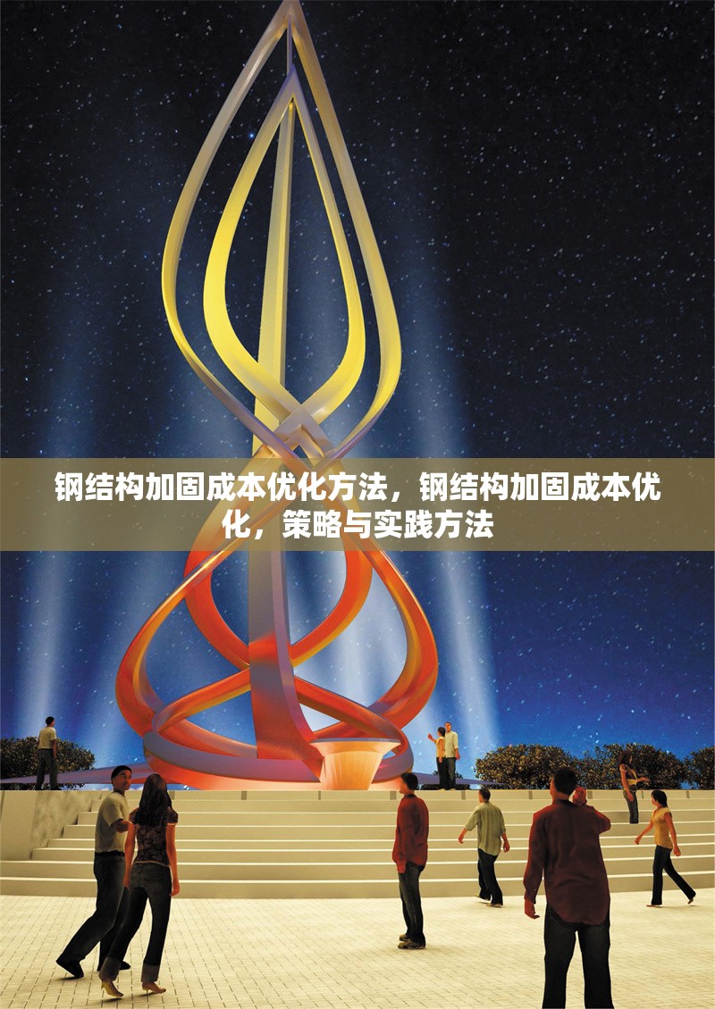 鋼結(jié)構(gòu)加固成本優(yōu)化方法，鋼結(jié)構(gòu)加固成本優(yōu)化，策略與實踐方法