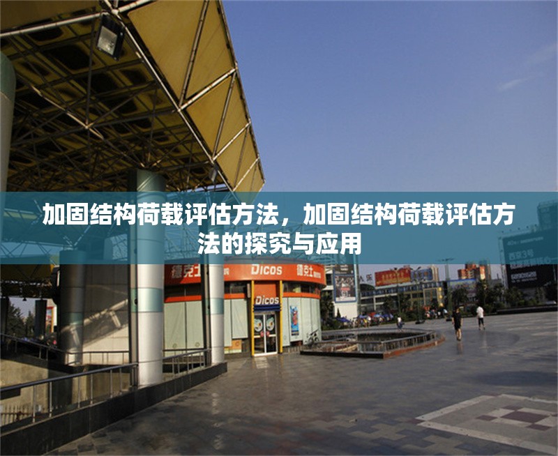 加固結(jié)構(gòu)荷載評估方法，加固結(jié)構(gòu)荷載評估方法的探究與應用
