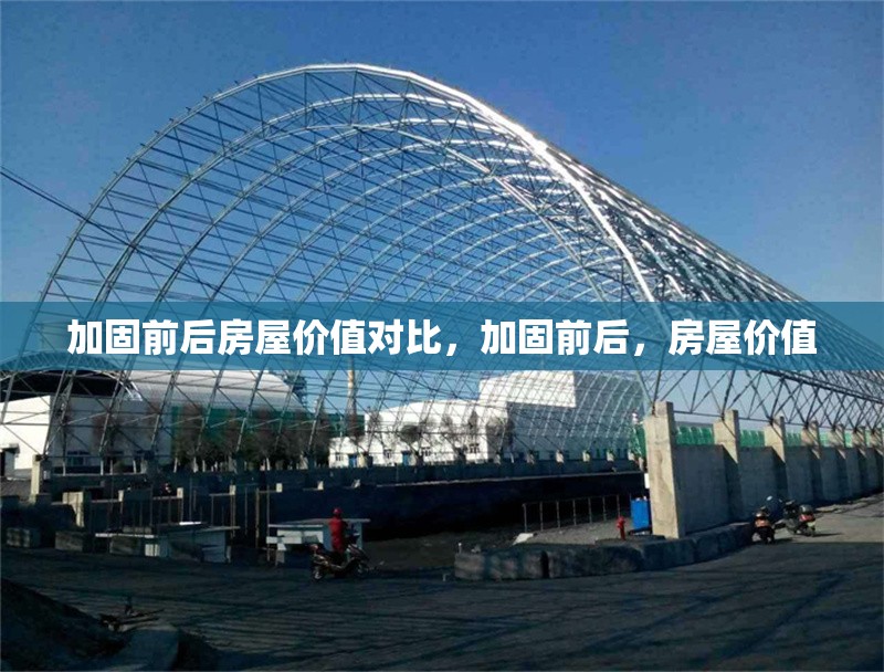 加固前后房屋價(jià)值對(duì)比，加固前后，房屋價(jià)值
