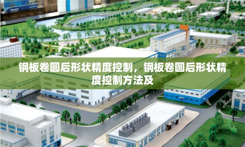 鋼板卷圓后形狀精度控制，鋼板卷圓后形狀精度控制方法及