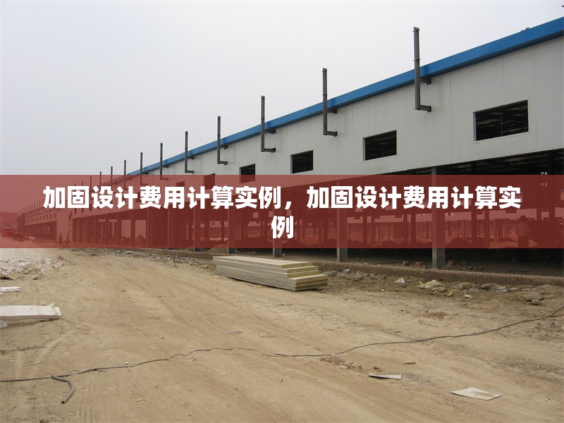 加固設(shè)計費用計算實例，加固設(shè)計費用計算實例