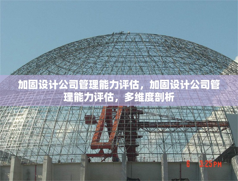 加固設(shè)計公司管理能力評估，加固設(shè)計公司管理能力評估，多維度剖析
