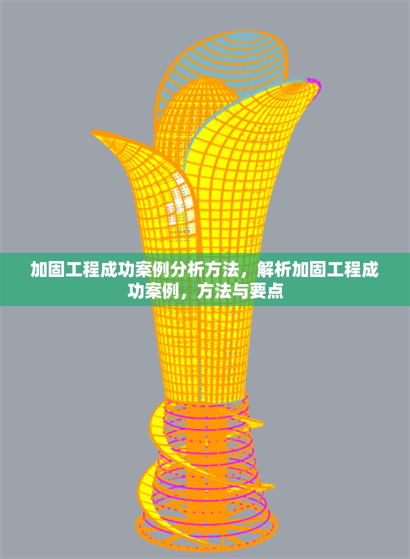加固工程成功案例分析方法，解析加固工程成功案例，方法與要點(diǎn)
