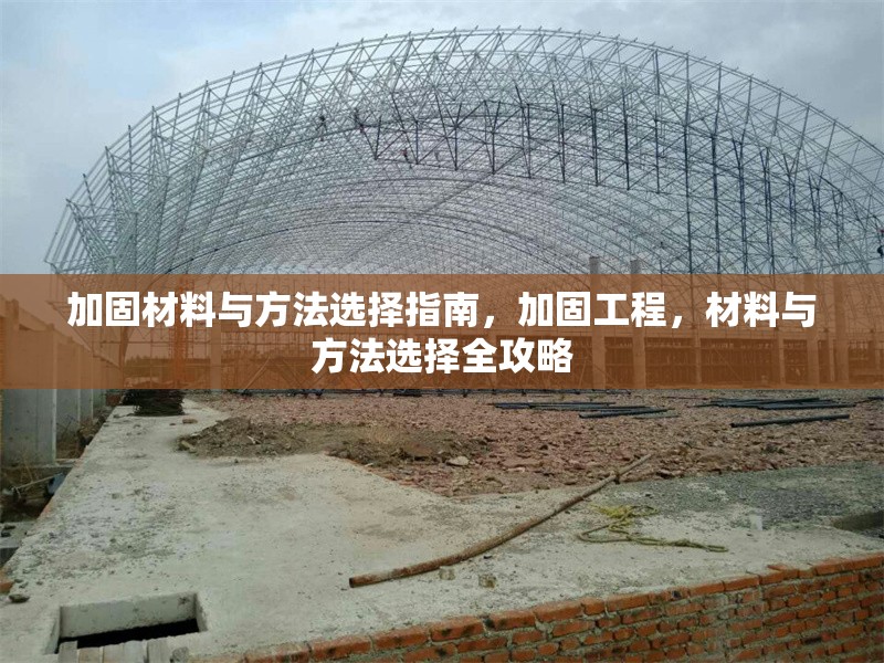 加固材料與方法選擇指南，加固工程，材料與方法選擇全攻略