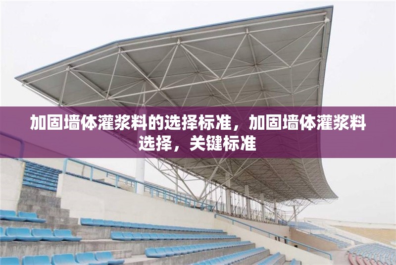 加固墻體灌漿料的選擇標準，加固墻體灌漿料選擇，關鍵標準