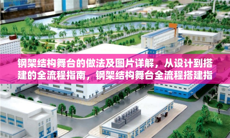 鋼架結構舞臺的做法及圖片詳解，從設計到搭建的全流程指南，鋼架結構舞臺全流程搭建指南，做法詳解與圖片展示
