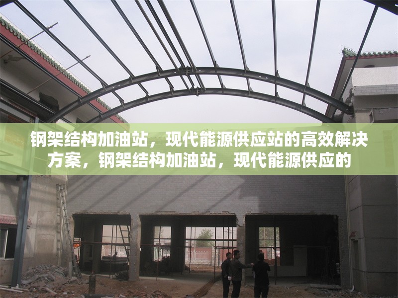 鋼架結(jié)構(gòu)加油站，現(xiàn)代能源供應(yīng)站的高效解決方案，鋼架結(jié)構(gòu)加油站，現(xiàn)代能源供應(yīng)的 行業(yè)新聞