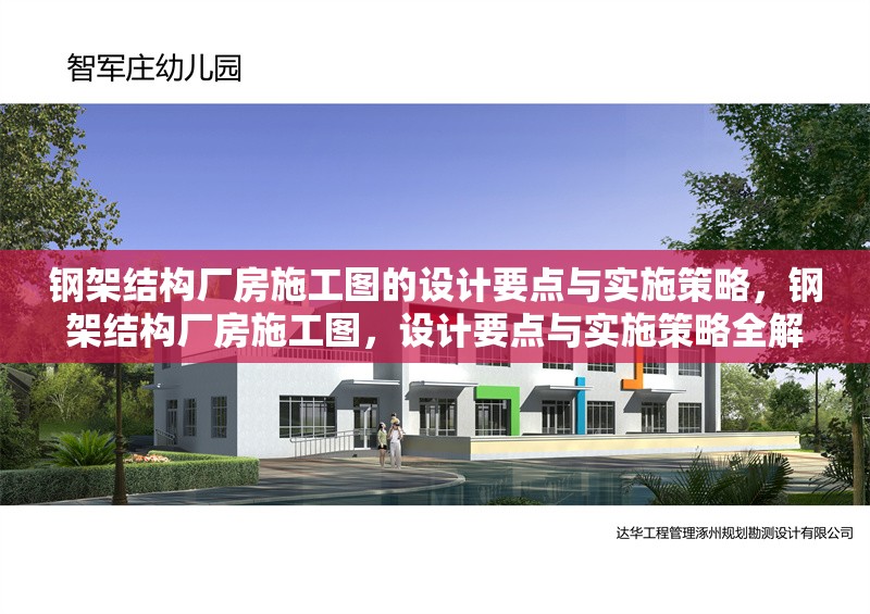 鋼架結(jié)構(gòu)廠房施工圖的設(shè)計要點與實施策略，鋼架結(jié)構(gòu)廠房施工圖，設(shè)計要點與實施策略全解析 行業(yè)新聞