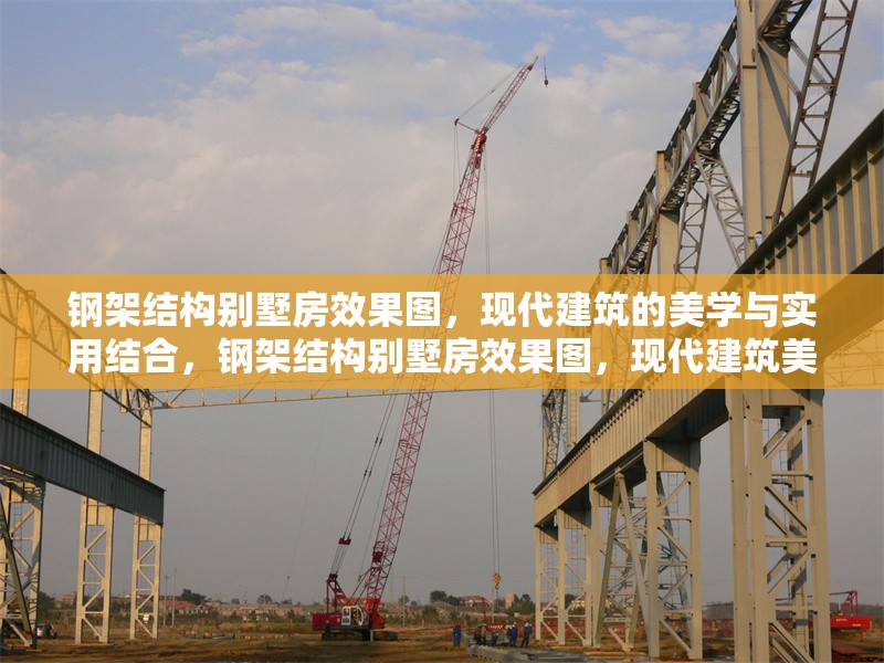 鋼架結(jié)構(gòu)別墅房效果圖，現(xiàn)代建筑的美學(xué)與實(shí)用結(jié)合，鋼架結(jié)構(gòu)別墅房效果圖，現(xiàn)代建筑美學(xué)與實(shí)用的完美融合 行業(yè)新聞