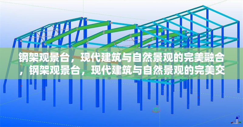 鋼架觀景臺，現(xiàn)代建筑與自然景觀的完美融合，鋼架觀景臺，現(xiàn)代建筑與自然景觀的完美交融 行業(yè)新聞