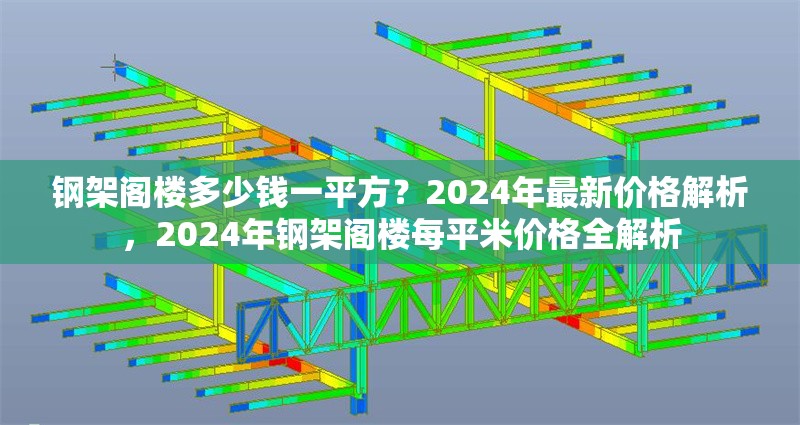 鋼架閣樓多少錢一平方？2024年最新價格解析，2024年鋼架閣樓每平米價格全解析 行業(yè)新聞
