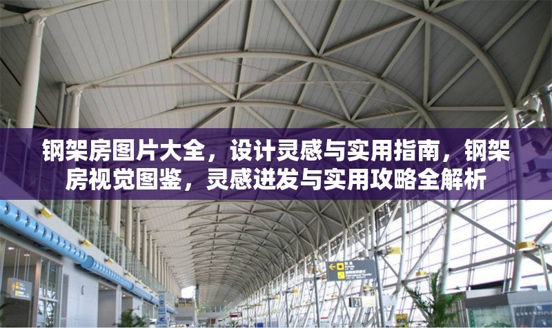 鋼架房圖片大全，設(shè)計(jì)靈感與實(shí)用指南，鋼架房視覺圖鑒，靈感迸發(fā)與實(shí)用攻略全解析 行業(yè)新聞