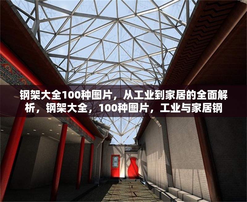 鋼架大全100種圖片，從工業(yè)到家居的全面解析，鋼架大全，100種圖片，工業(yè)與家居鋼