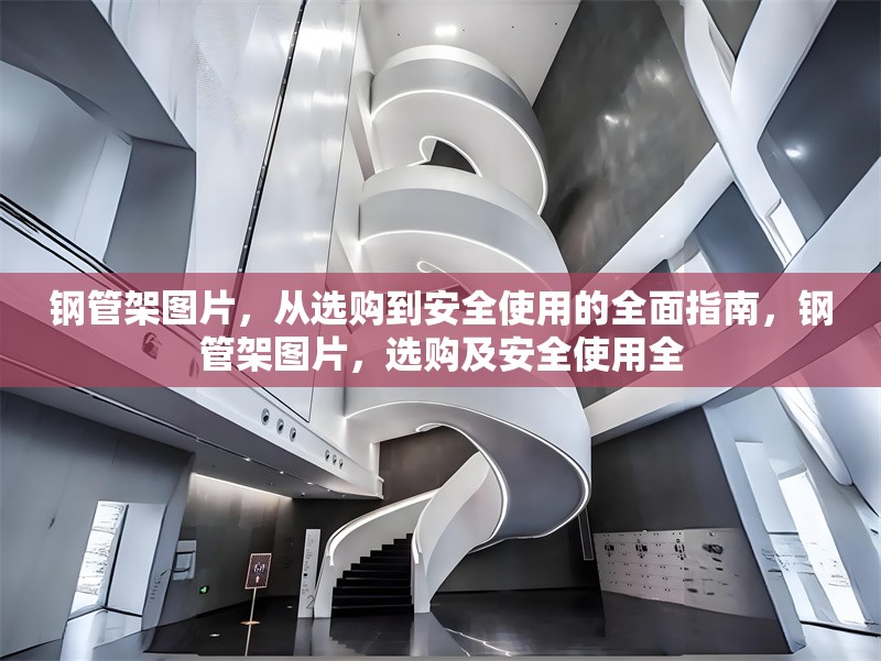 鋼管架圖片，從選購(gòu)到安全使用的全面指南，鋼管架圖片，選購(gòu)及安全使用全