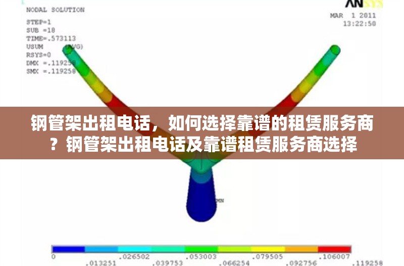 鋼管架出租電話，如何選擇靠譜的租賃服務(wù)商？鋼管架出租電話及靠譜租賃服務(wù)商選擇