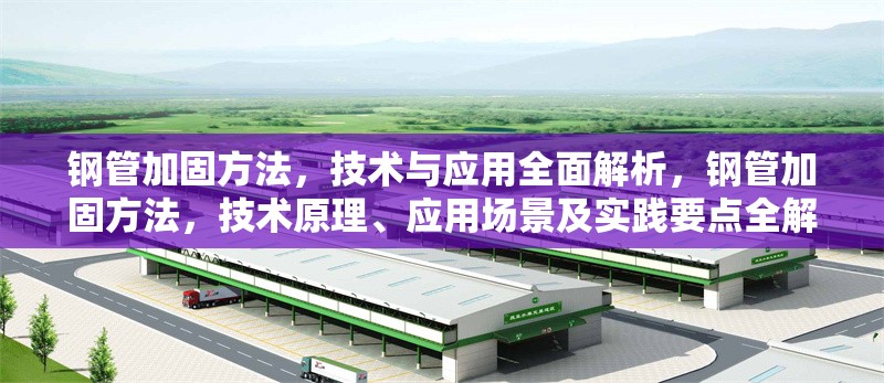 鋼管加固方法，技術(shù)與應(yīng)用全面解析，鋼管加固方法，技術(shù)原理、應(yīng)用場(chǎng)景及實(shí)踐要點(diǎn)全解析
