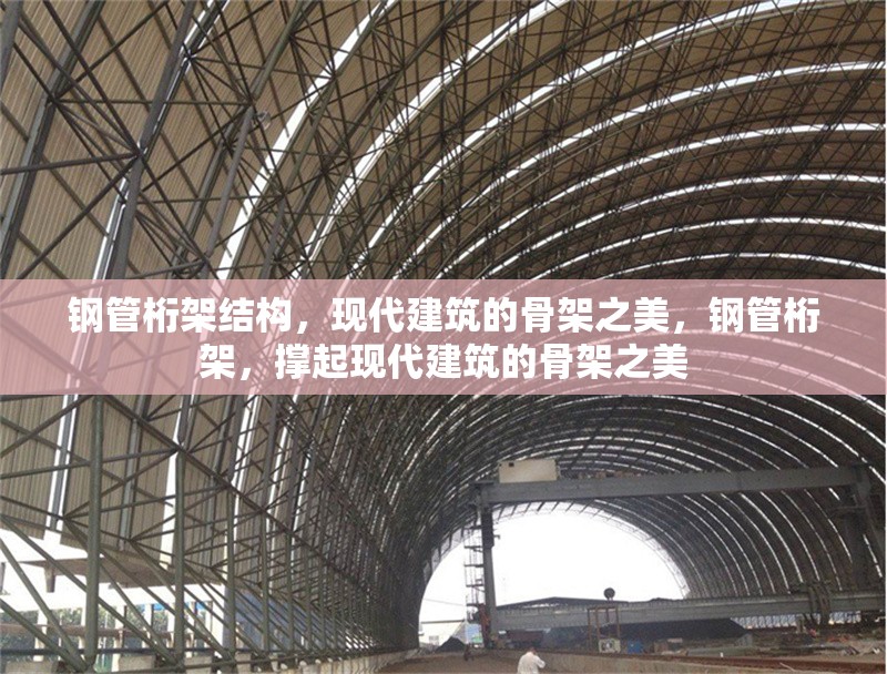 鋼管桁架結構，現代建筑的骨架之美，鋼管桁架，撐起現代建筑的骨架之美