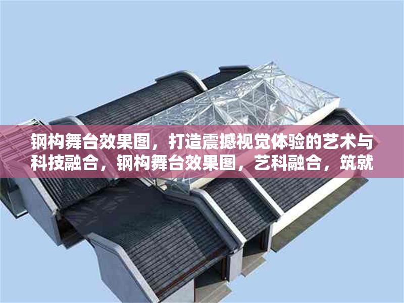 鋼構舞臺效果圖，打造震撼視覺體驗的藝術與科技融合，鋼構舞臺效果圖，藝科融合，筑就震撼視界