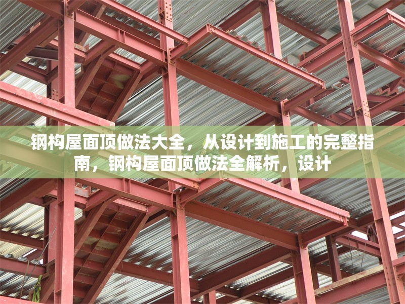 鋼構(gòu)屋面頂做法大全，從設(shè)計(jì)到施工的完整指南，鋼構(gòu)屋面頂做法全解析，設(shè)計(jì)
