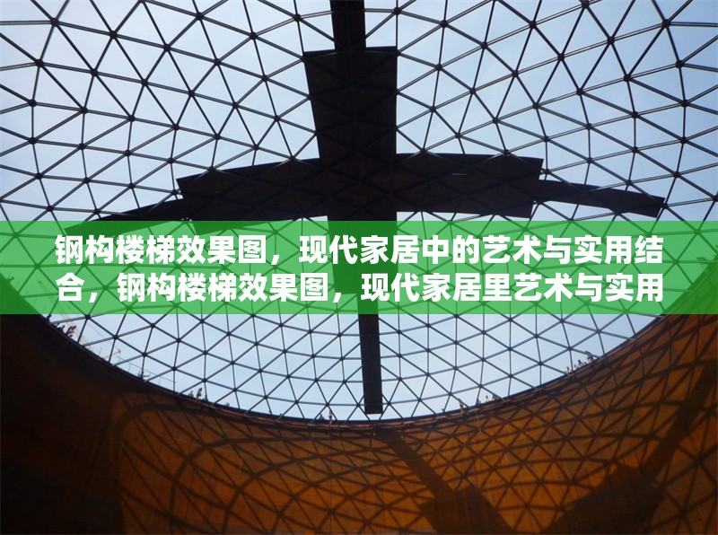 鋼構樓梯效果圖，現(xiàn)代家居中的藝術與實用結合，鋼構樓梯效果圖，現(xiàn)代家居里藝術與實用的完美融合