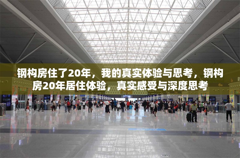 鋼構房住了20年，我的真實體驗與思考，鋼構房20年居住體驗，真實感受與深度思考