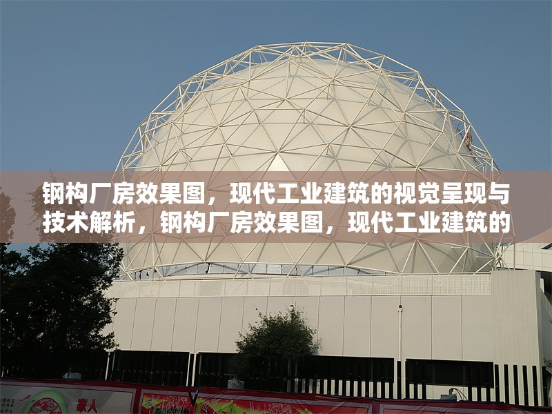鋼構(gòu)廠房效果圖，現(xiàn)代工業(yè)建筑的視覺呈現(xiàn)與技術(shù)解析，鋼構(gòu)廠房效果圖，現(xiàn)代工業(yè)建筑的視覺與技術(shù)探秘