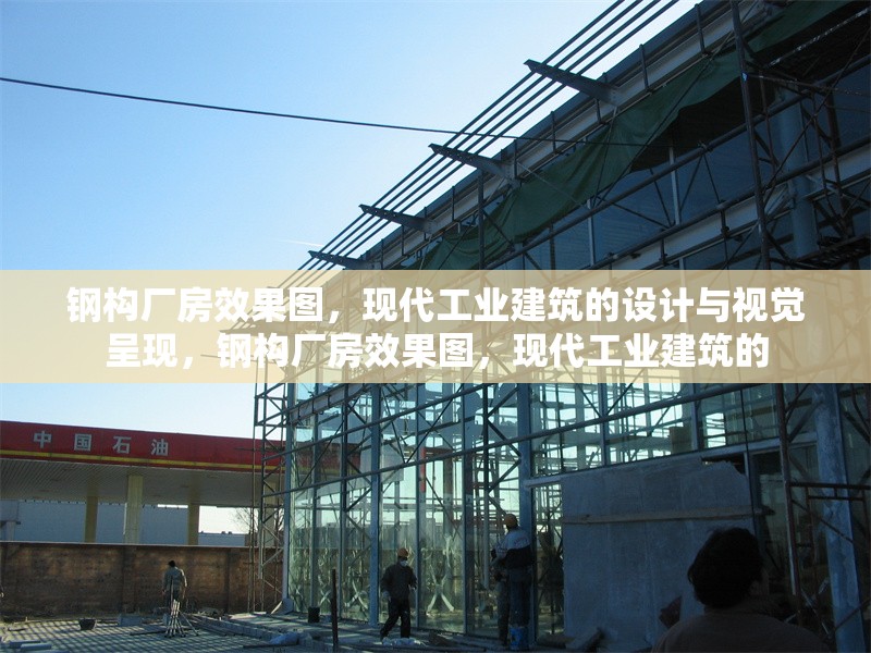 鋼構(gòu)廠房效果圖，現(xiàn)代工業(yè)建筑的設(shè)計與視覺呈現(xiàn)，鋼構(gòu)廠房效果圖，現(xiàn)代工業(yè)建筑的