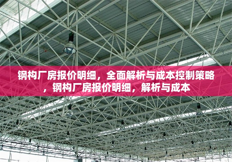 鋼構(gòu)廠房報價明細，全面解析與成本控制策略，鋼構(gòu)廠房報價明細，解析與成本