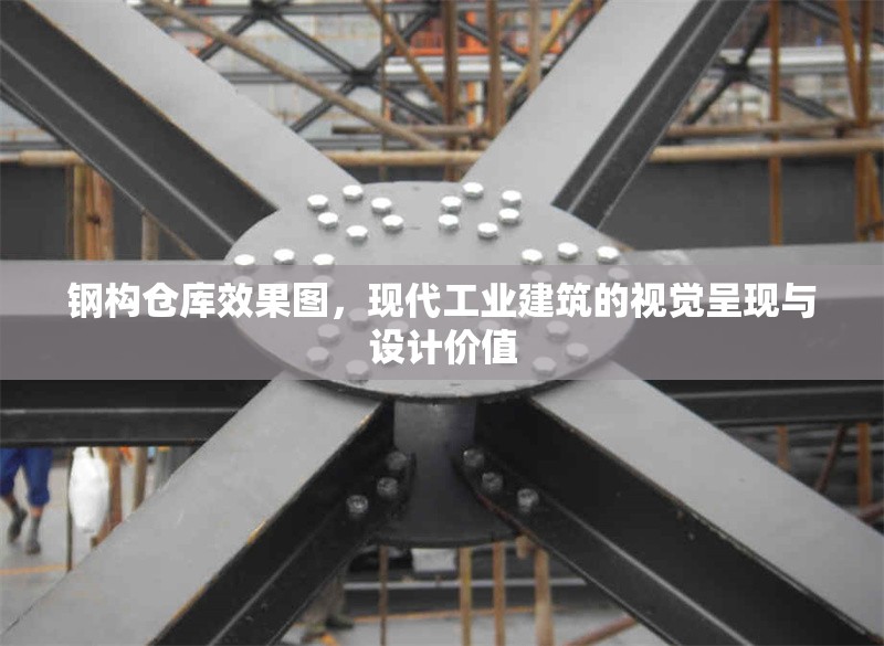 鋼構(gòu)倉庫效果圖，現(xiàn)代工業(yè)建筑的視覺呈現(xiàn)與設(shè)計價值