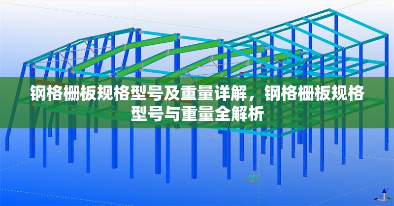 鋼格柵板規(guī)格型號及重量詳解，鋼格柵板規(guī)格型號與重量全解析