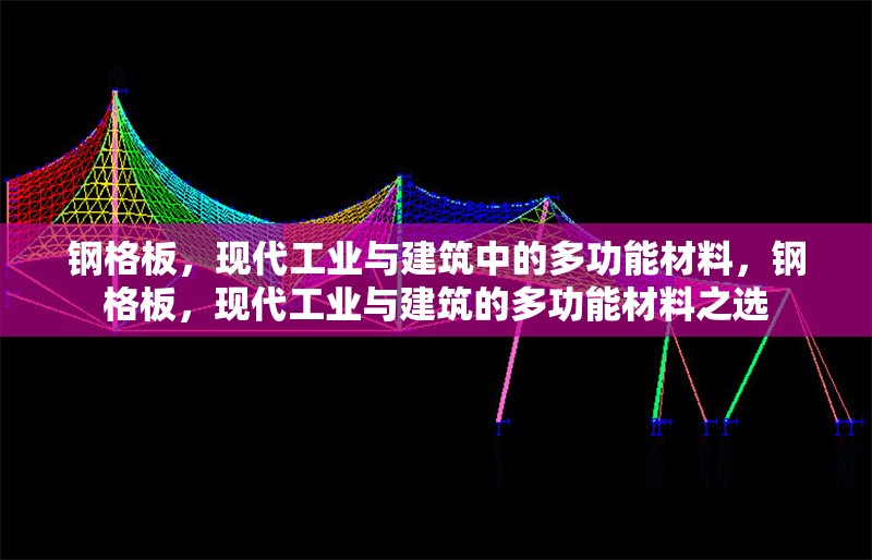 鋼格板，現(xiàn)代工業(yè)與建筑中的多功能材料，鋼格板，現(xiàn)代工業(yè)與建筑的多功能材料之選