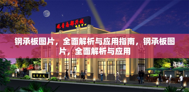 鋼承板圖片，全面解析與應(yīng)用指南，鋼承板圖片，全面解析與應(yīng)用