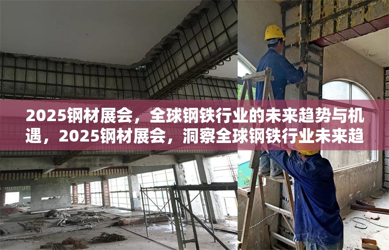 2025鋼材展會，全球鋼鐵行業(yè)的未來趨勢與機(jī)遇，2025鋼材展會，洞察全球鋼鐵行業(yè)未來趨勢與