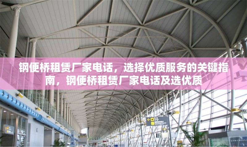 鋼便橋租賃廠家電話，選擇優(yōu)質服務的關鍵指南，鋼便橋租賃廠家電話及選優(yōu)質