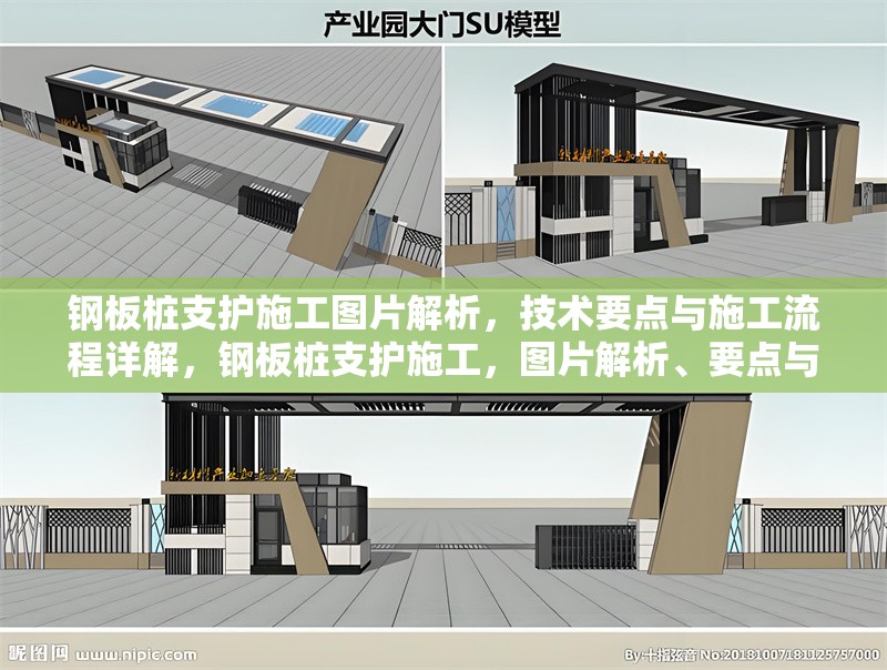 鋼板樁支護施工圖片解析，技術要點與施工流程詳解，鋼板樁支護施工，圖片解析、要點與流程全攻略