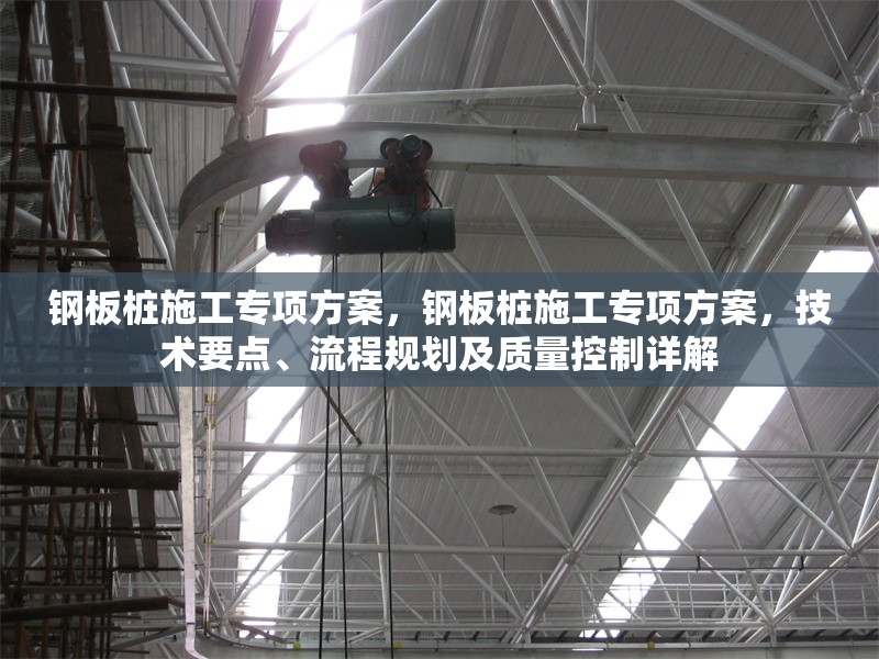 鋼板樁施工專(zhuān)項(xiàng)方案，鋼板樁施工專(zhuān)項(xiàng)方案，技術(shù)要點(diǎn)、流程規(guī)劃及質(zhì)量控制詳解 行業(yè)新聞