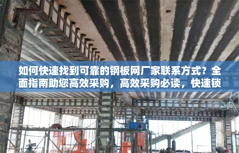 如何快速找到可靠的鋼板網(wǎng)廠家聯(lián)系方式？全面指南助您高效采購(gòu)，高效采購(gòu)必讀，快速鎖定可靠鋼板網(wǎng)廠家聯(lián)系方式的秘籍