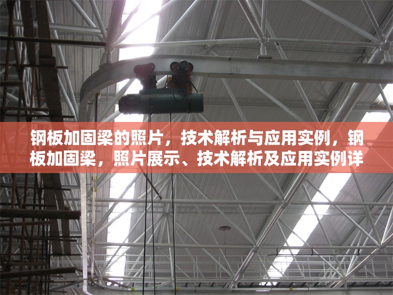 鋼板加固梁的照片，技術(shù)解析與應(yīng)用實(shí)例，鋼板加固梁，照片展示、技術(shù)解析及應(yīng)用實(shí)例詳解