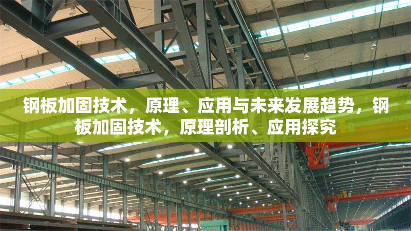 鋼板加固技術(shù)，原理、應(yīng)用與未來發(fā)展趨勢，鋼板加固技術(shù)，原理剖析、應(yīng)用探究
