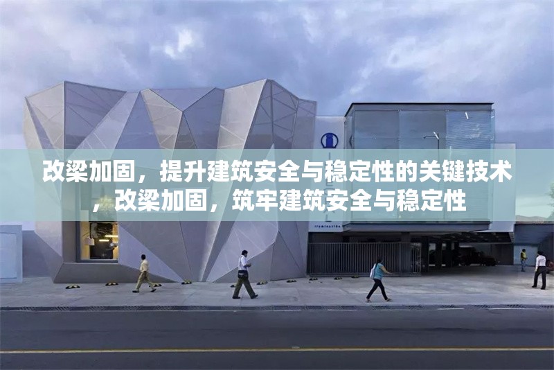 改梁加固，提升建筑安全與穩(wěn)定性的關(guān)鍵技術(shù)，改梁加固，筑牢建筑安全與穩(wěn)定性 行業(yè)新聞